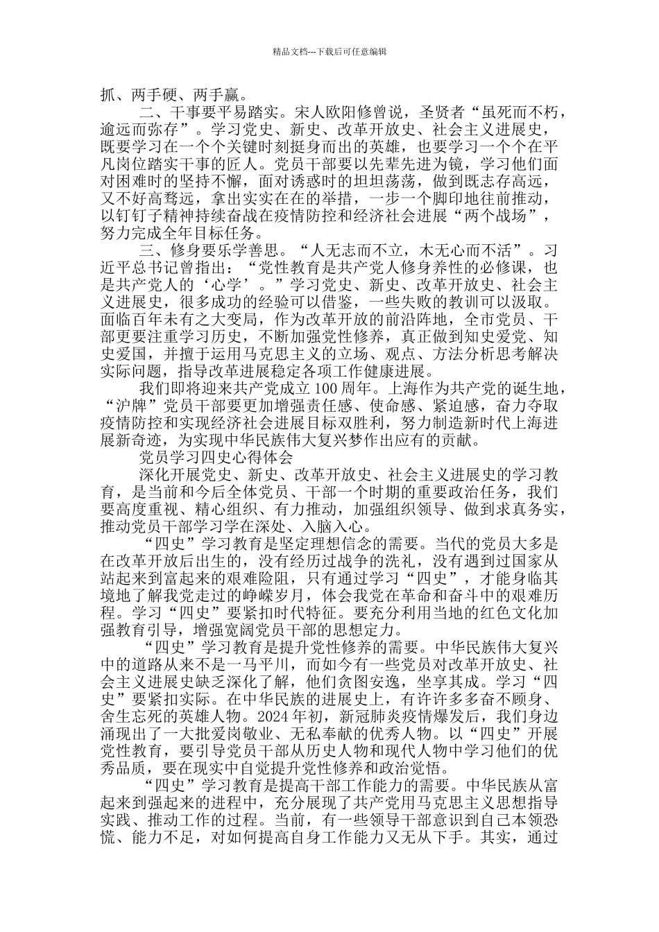 党员学习四史心得体会4篇_第2页