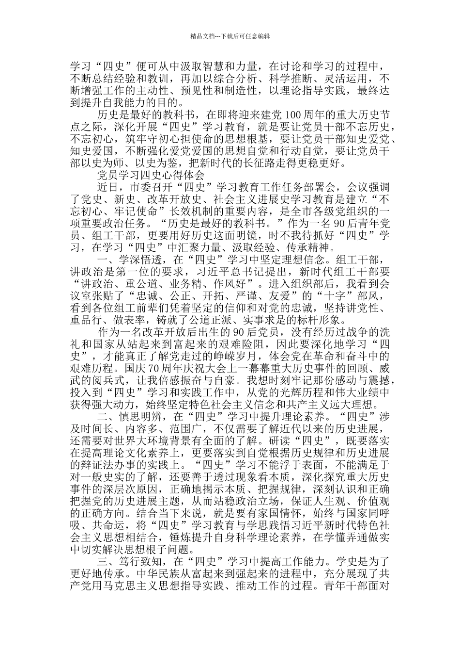 党员学习四史心得体会4篇_第3页