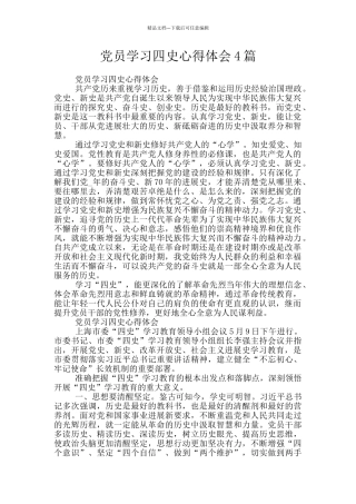 党员学习四史心得体会4篇