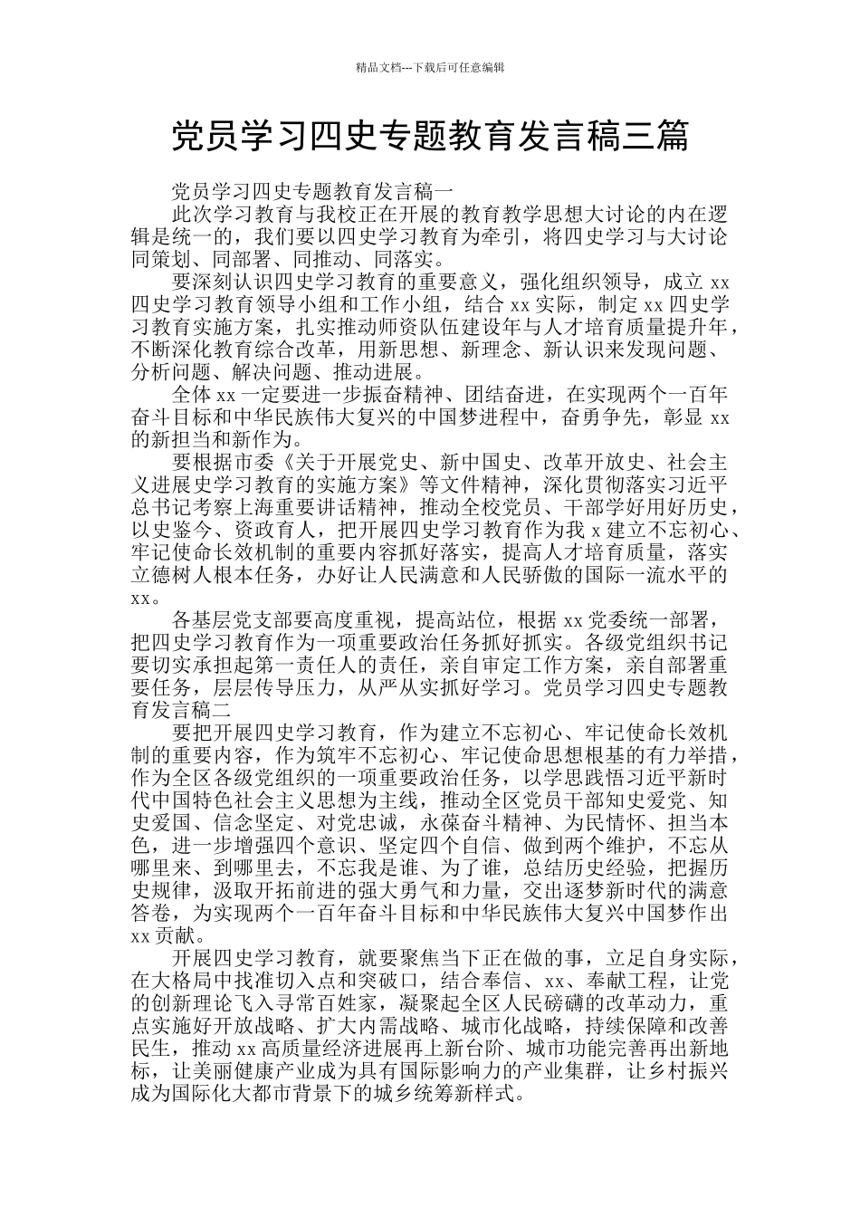 党员学习四史专题教育发言稿三篇_第1页