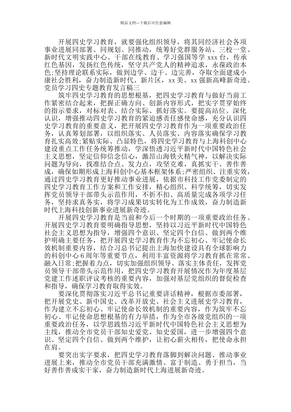 党员学习四史专题教育发言稿三篇_第2页