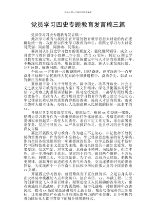 党员学习四史专题教育发言稿三篇