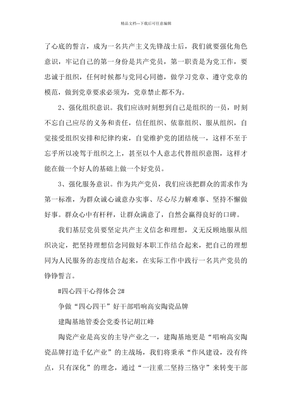 党员学习四心四干心得体会800字5篇_第3页