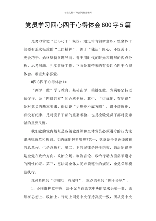 党员学习四心四干心得体会800字5篇