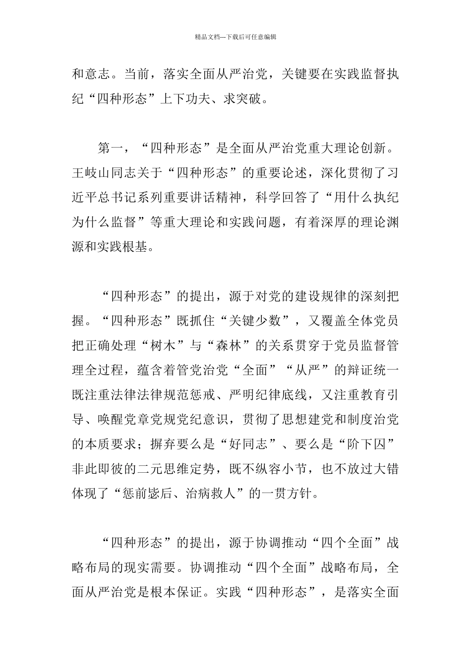 党员学习四种形态心得体会_第2页