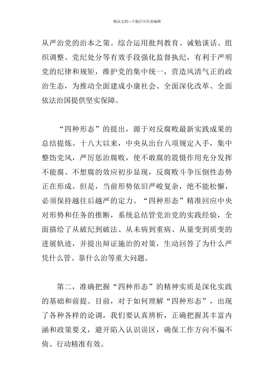 党员学习四种形态心得体会_第3页