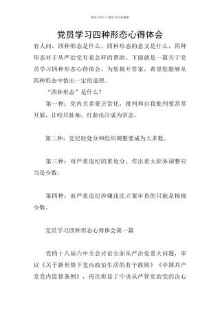 党员学习四种形态心得体会