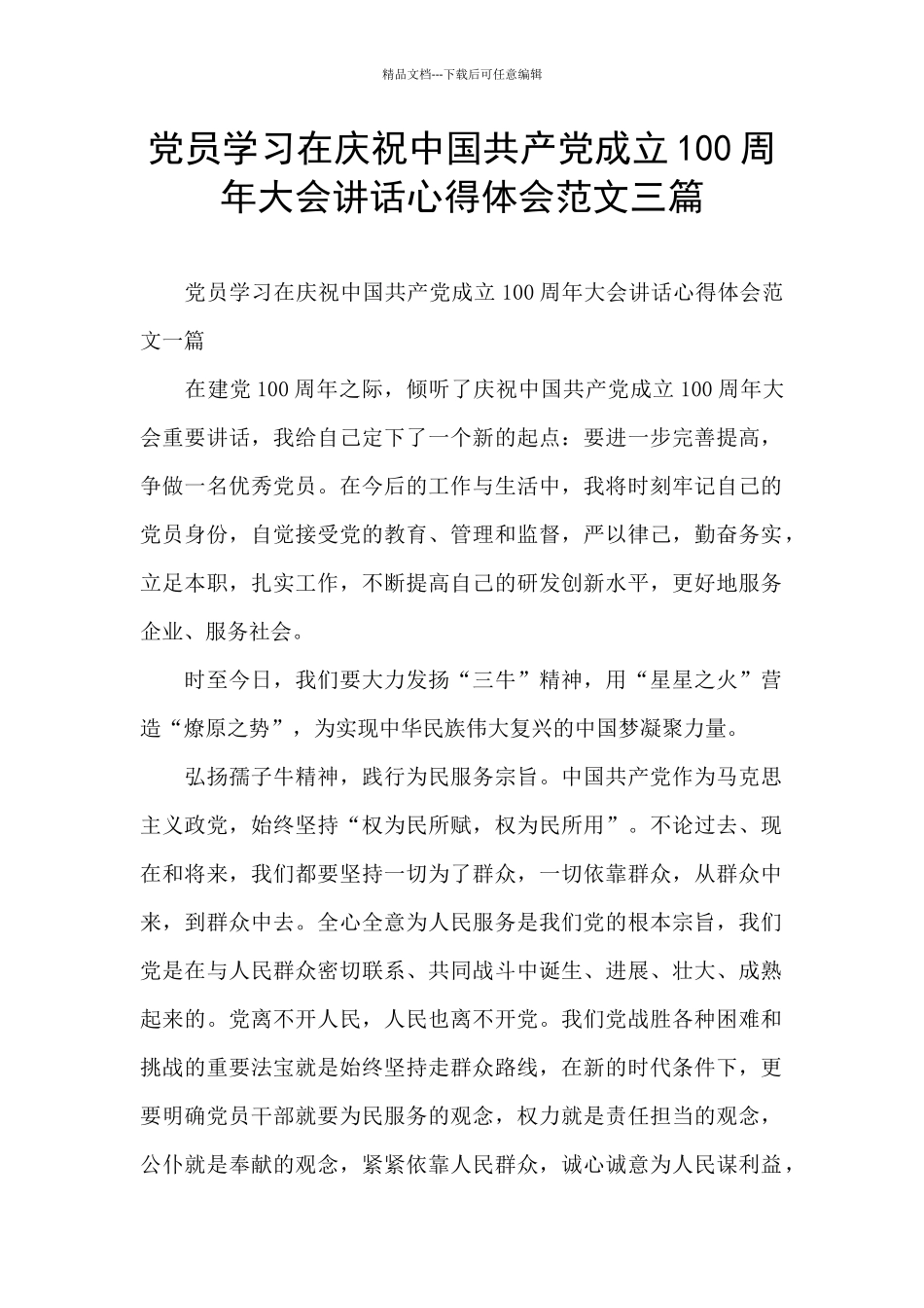 党员学习在庆祝中国共产党成立100周年大会讲话心得体会范文三篇_第1页