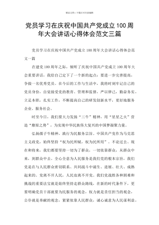 党员学习在庆祝中国共产党成立100周年大会讲话心得体会范文三篇