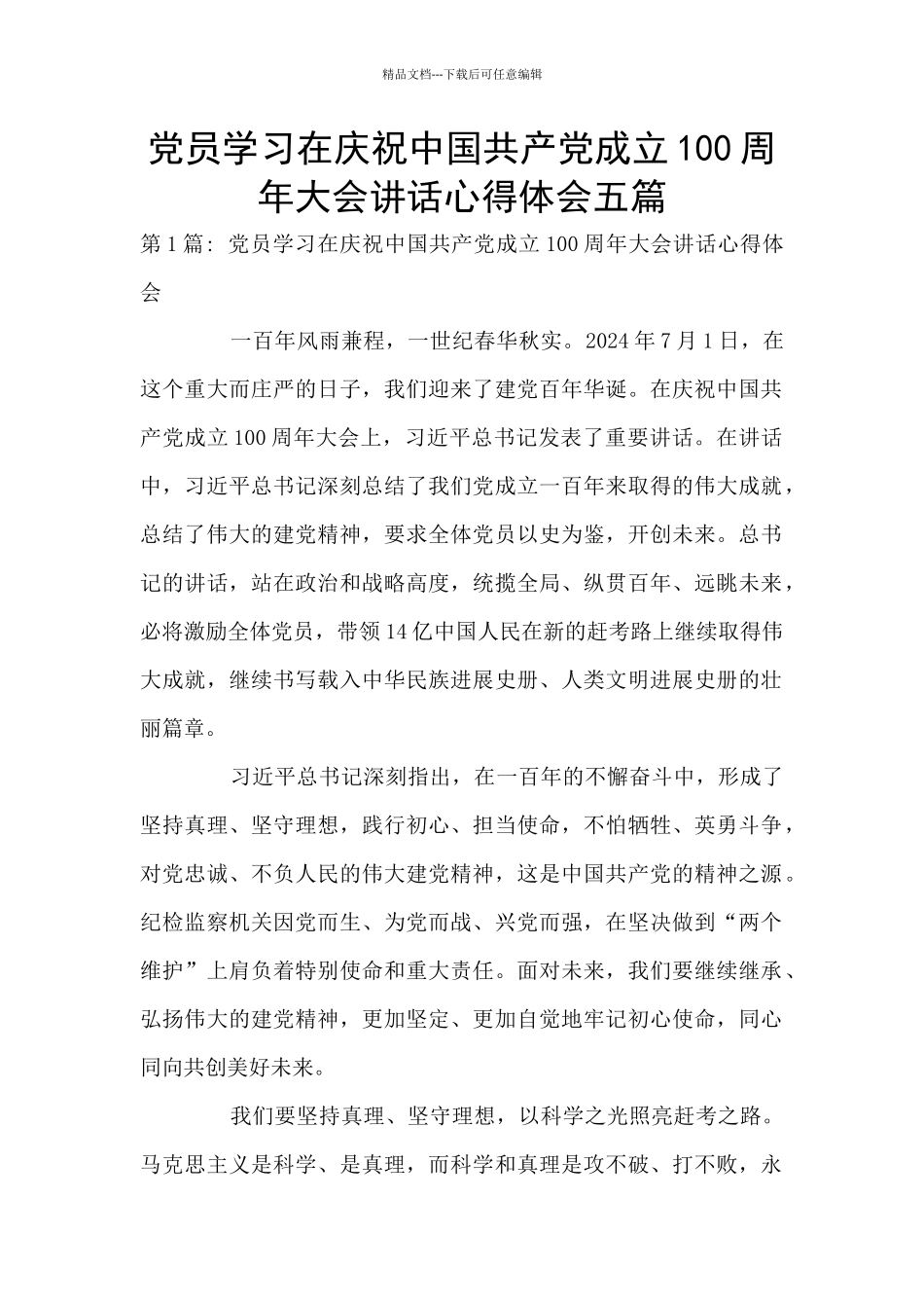 党员学习在庆祝中国共产党成立100周年大会讲话心得体会五篇_第1页