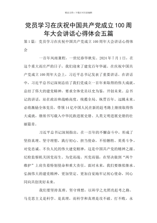 党员学习在庆祝中国共产党成立100周年大会讲话心得体会五篇