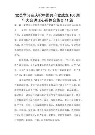 党员学习在庆祝中国共产党成立100周年大会讲话心得体会集合11篇
