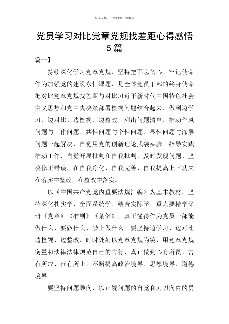 党员学习对照党章党规找差距心得感悟5篇_第1页