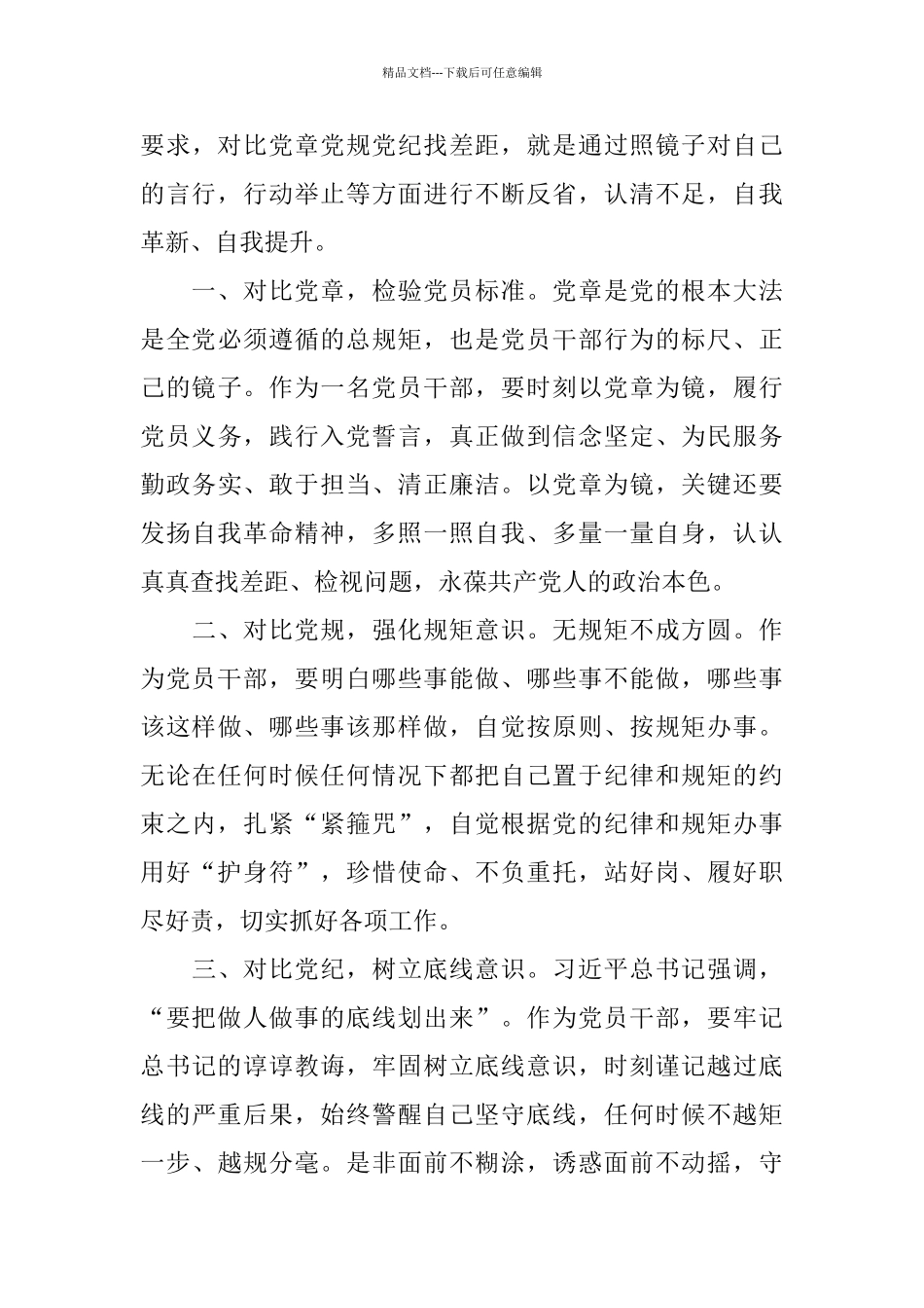 党员学习对照党章党规找差距心得感悟5篇_第3页