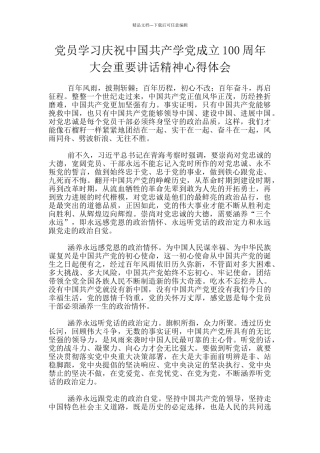 党员学习庆祝中国共产学党成立100周年大会重要讲话精神心得体会