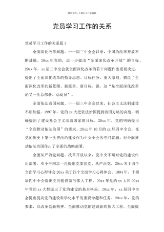 党员学习工作的关系