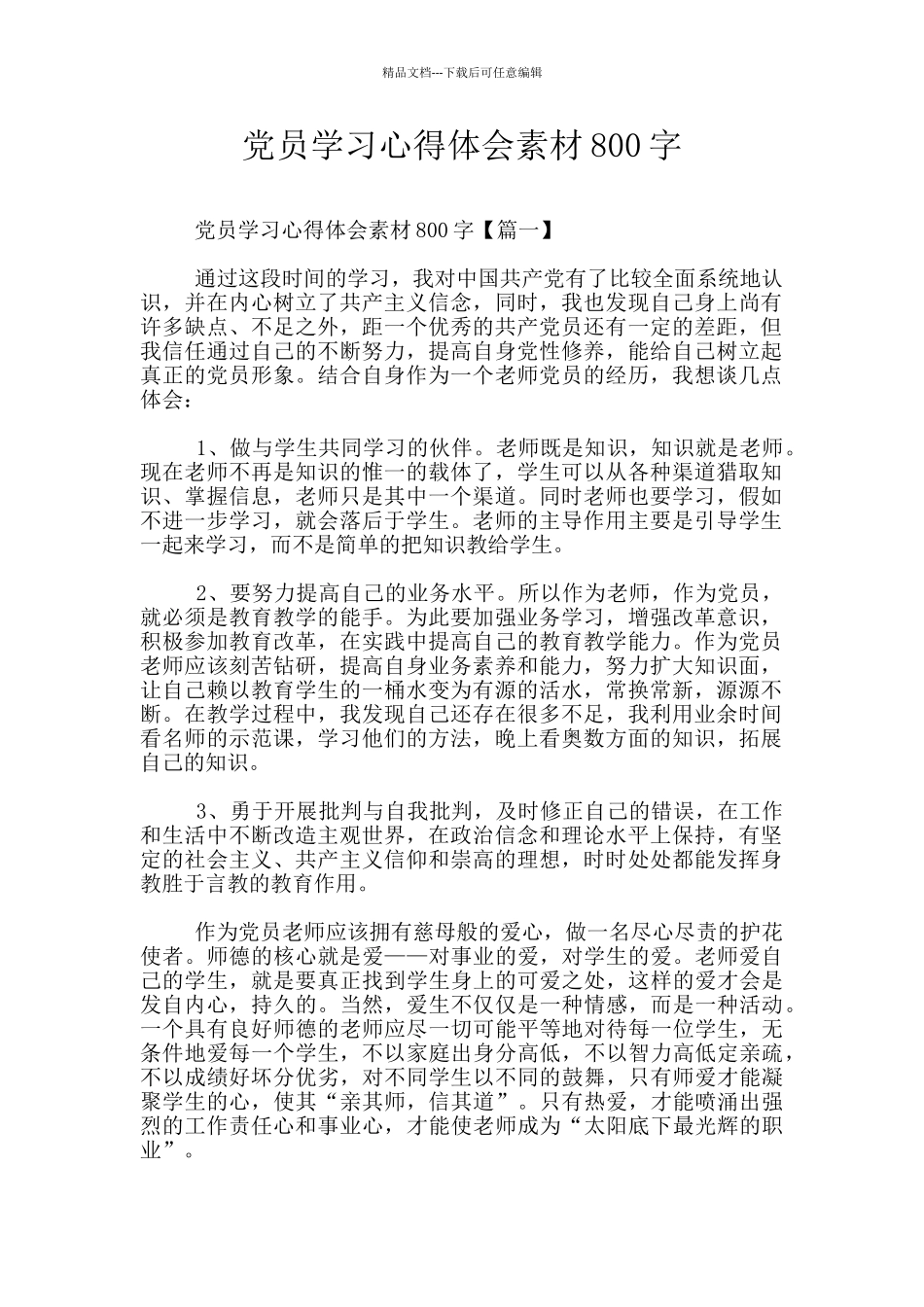 党员学习心得体会素材800字_第1页