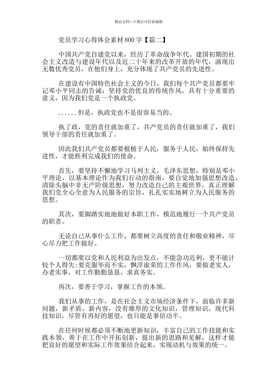 党员学习心得体会素材800字_第2页