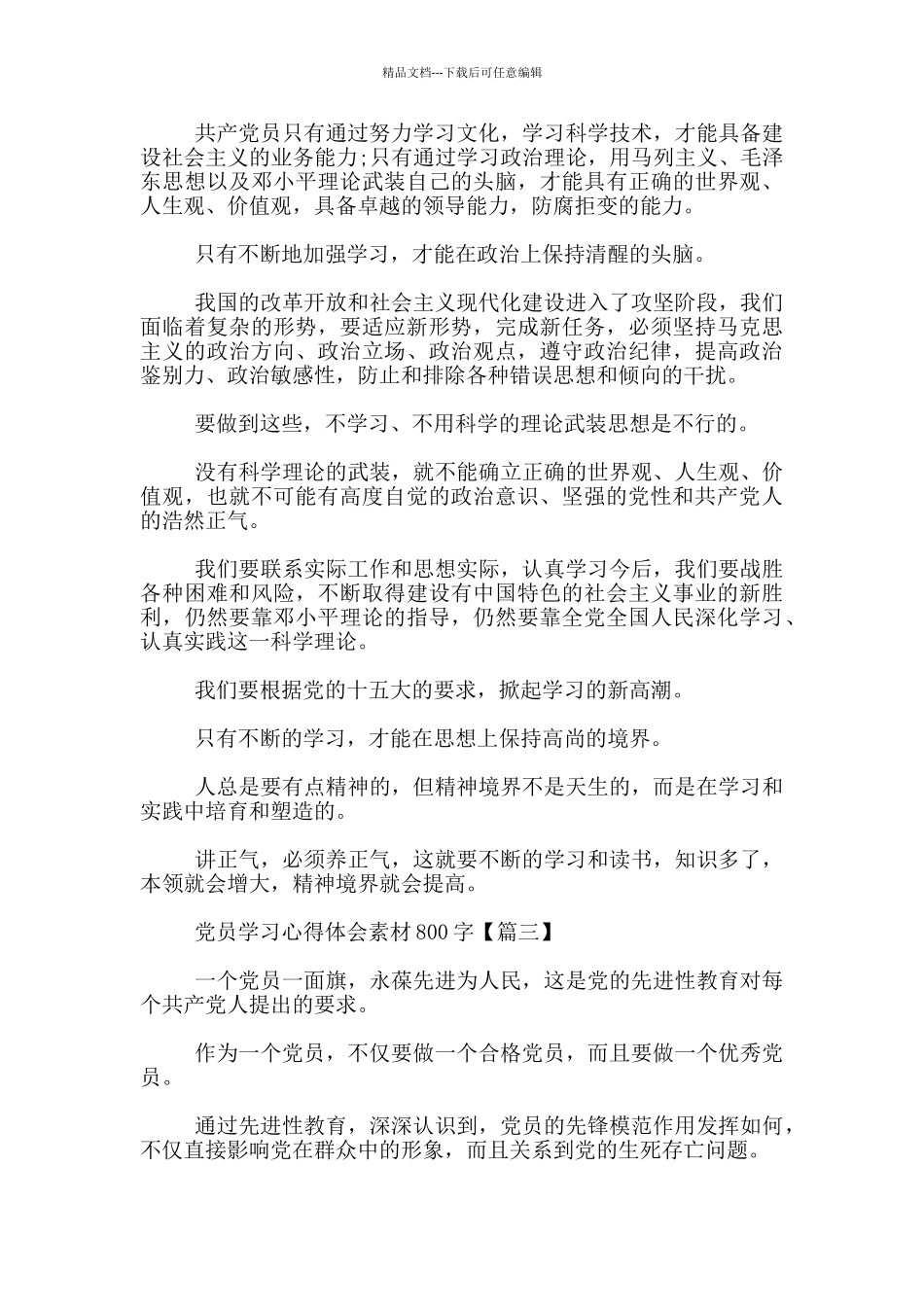 党员学习心得体会素材800字_第3页