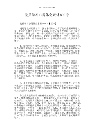 党员学习心得体会素材800字