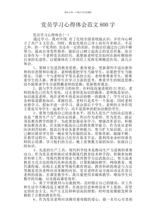 党员学习心得体会范文800字