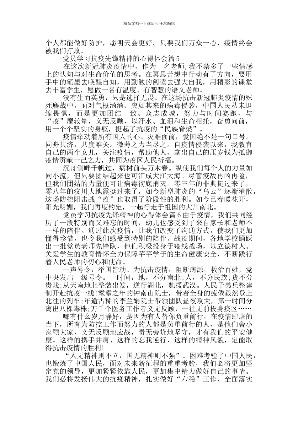 党员学习抗疫先锋精神心得体会_第3页