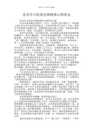 党员学习抗疫先锋精神心得体会