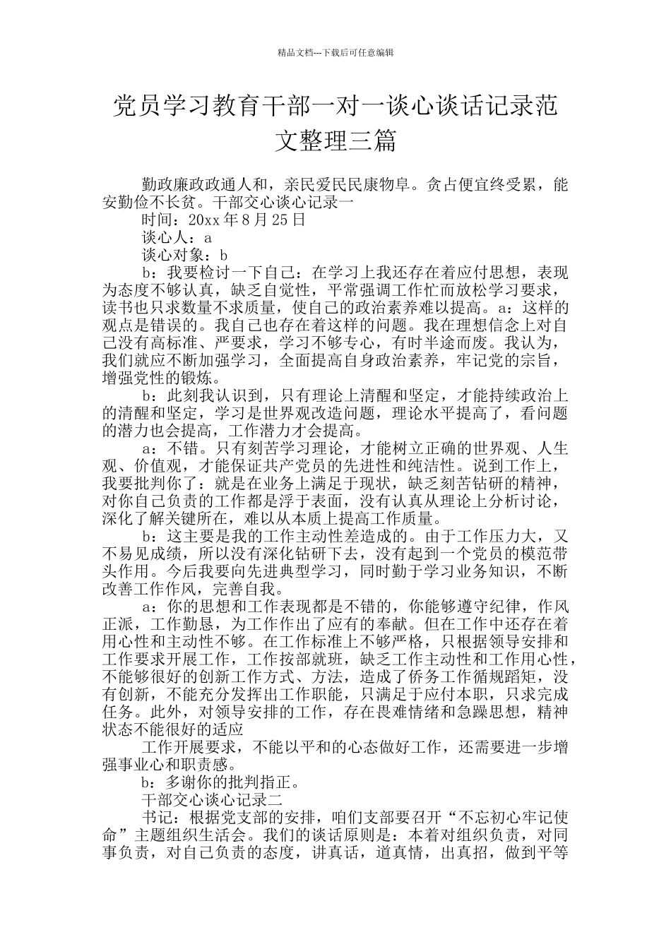 党员学习教育干部一对一谈心谈话记录范文整理三篇_第1页