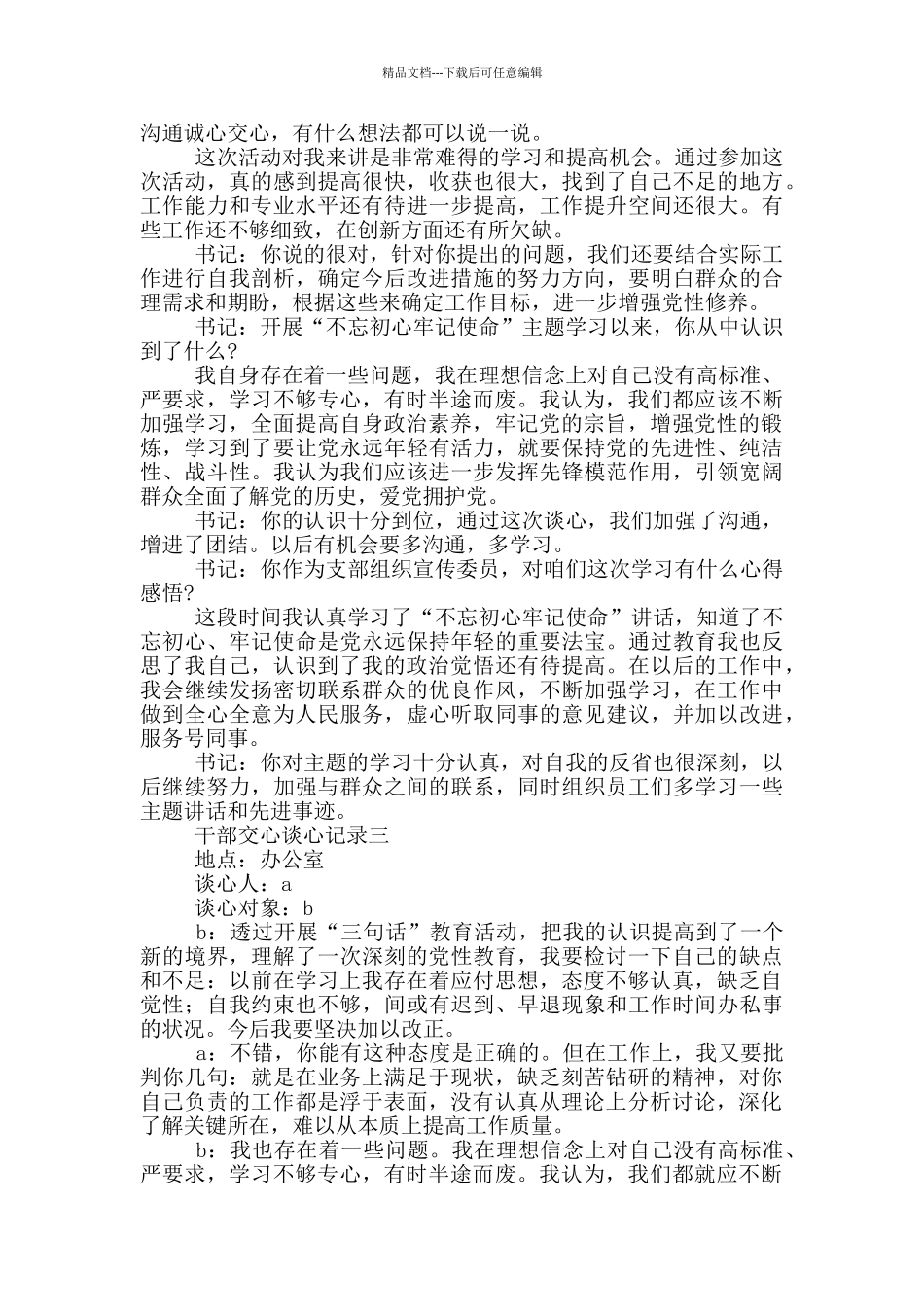 党员学习教育干部一对一谈心谈话记录范文整理三篇_第2页
