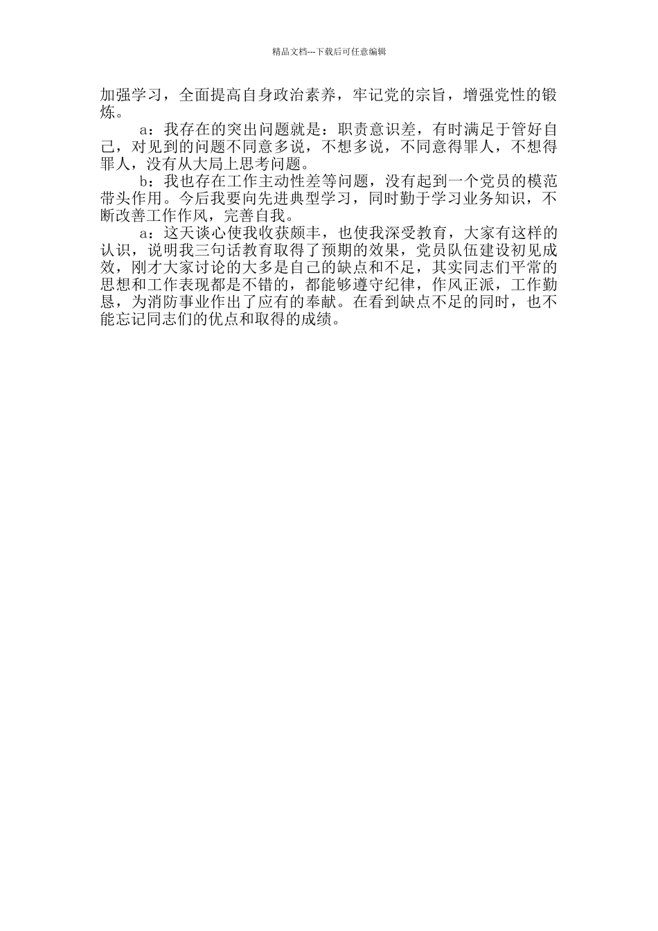 党员学习教育干部一对一谈心谈话记录范文整理三篇_第3页
