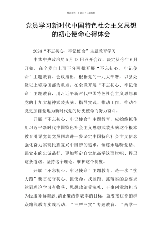 党员学习新时代中国特色社会主义思想的初心使命心得体会