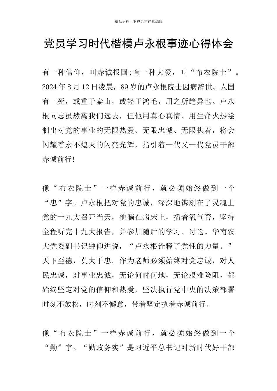 党员学习时代楷模卢永根事迹心得体会_第1页