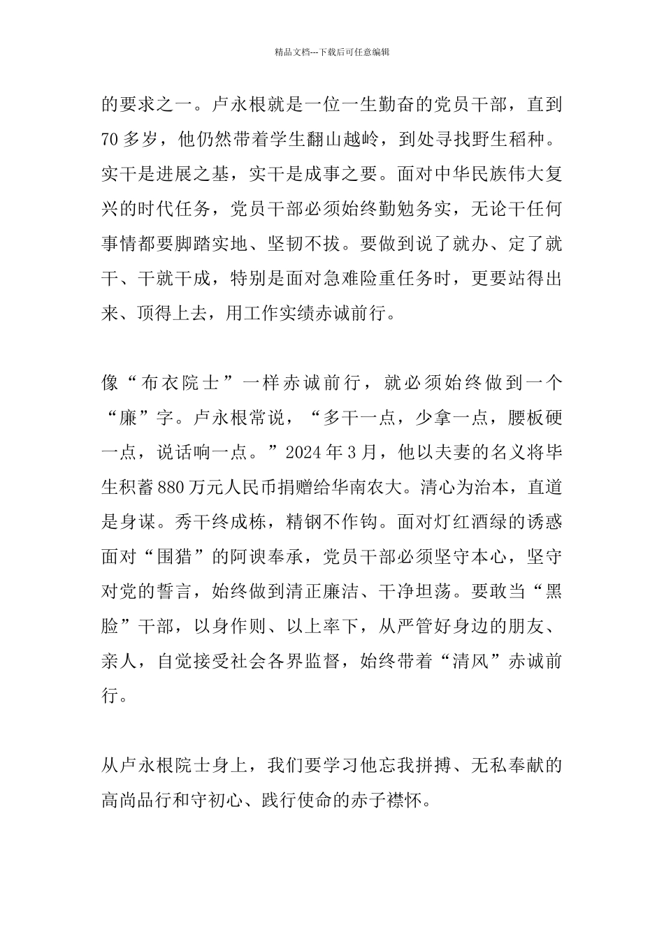 党员学习时代楷模卢永根事迹心得体会_第2页