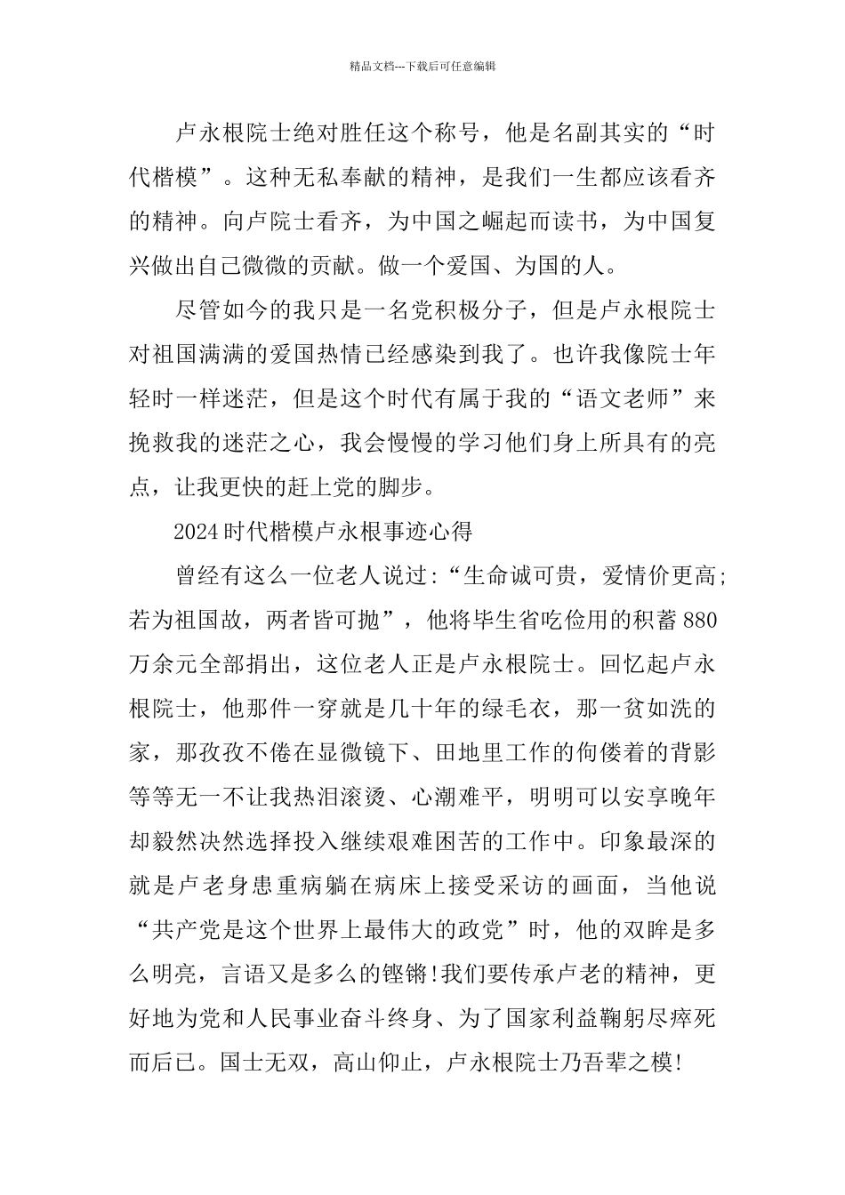 党员学习时代楷模卢永根先进事迹的观后感心得体会范文大全_第2页