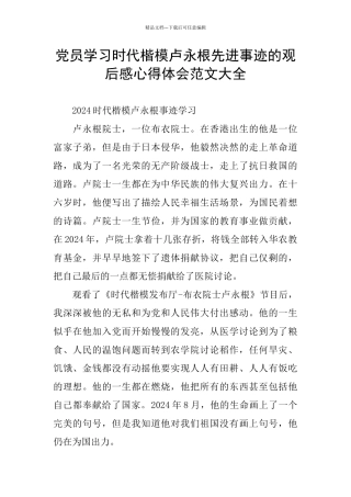 党员学习时代楷模卢永根先进事迹的观后感心得体会范文大全