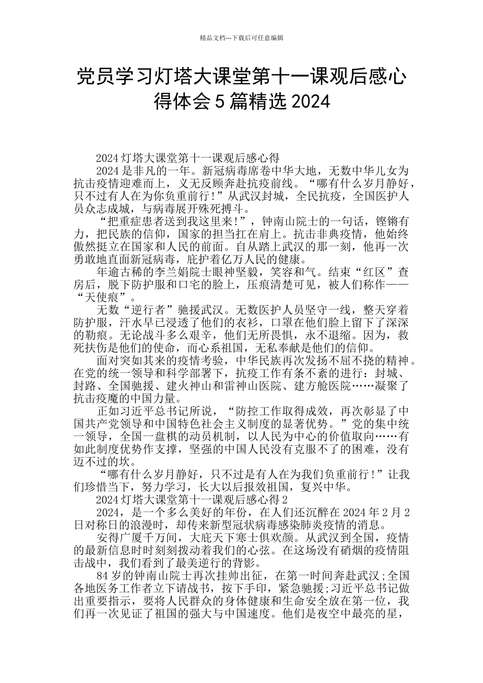 党员学习灯塔大课堂第十一课观后感心得体会5篇精选2024_第1页