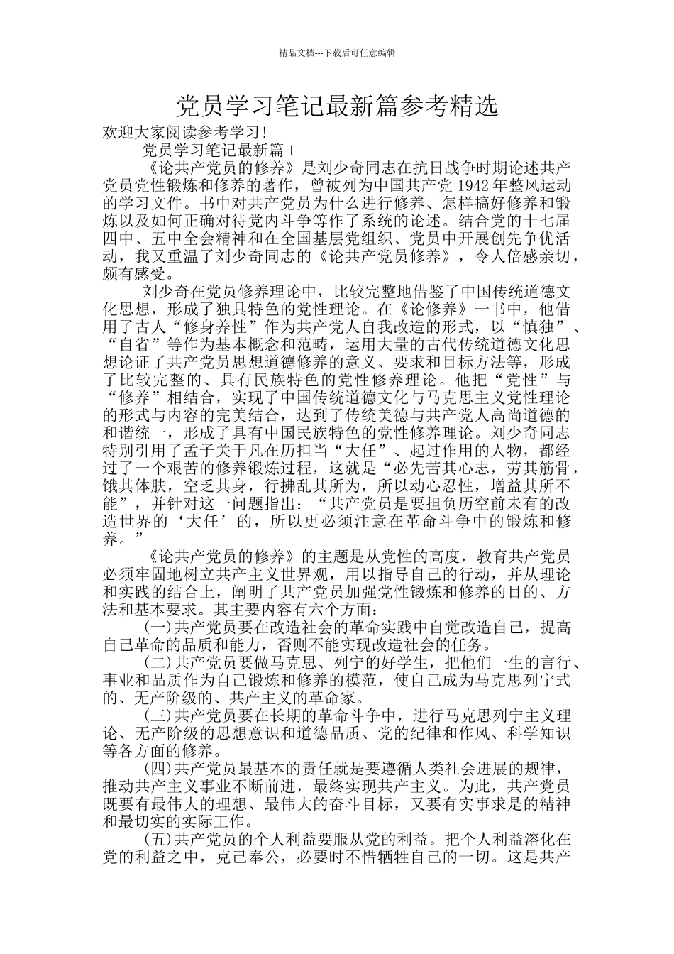 党员学习笔记最新篇参考精选_第1页