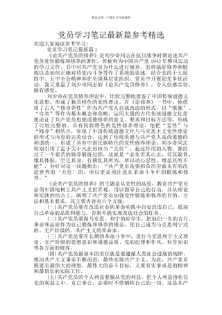党员学习笔记最新篇参考精选