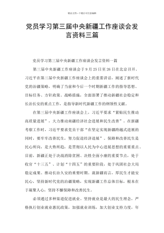 党员学习第三届中央新疆工作座谈会发言资料三篇