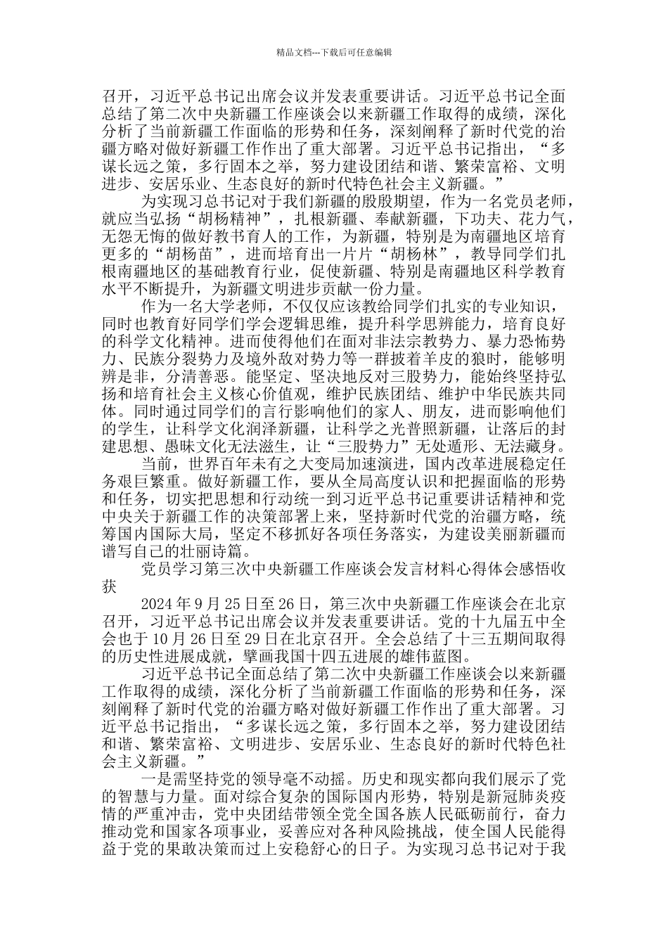 党员学习第三次中央新疆工作座谈会发言材料心得体会感悟收获_第2页