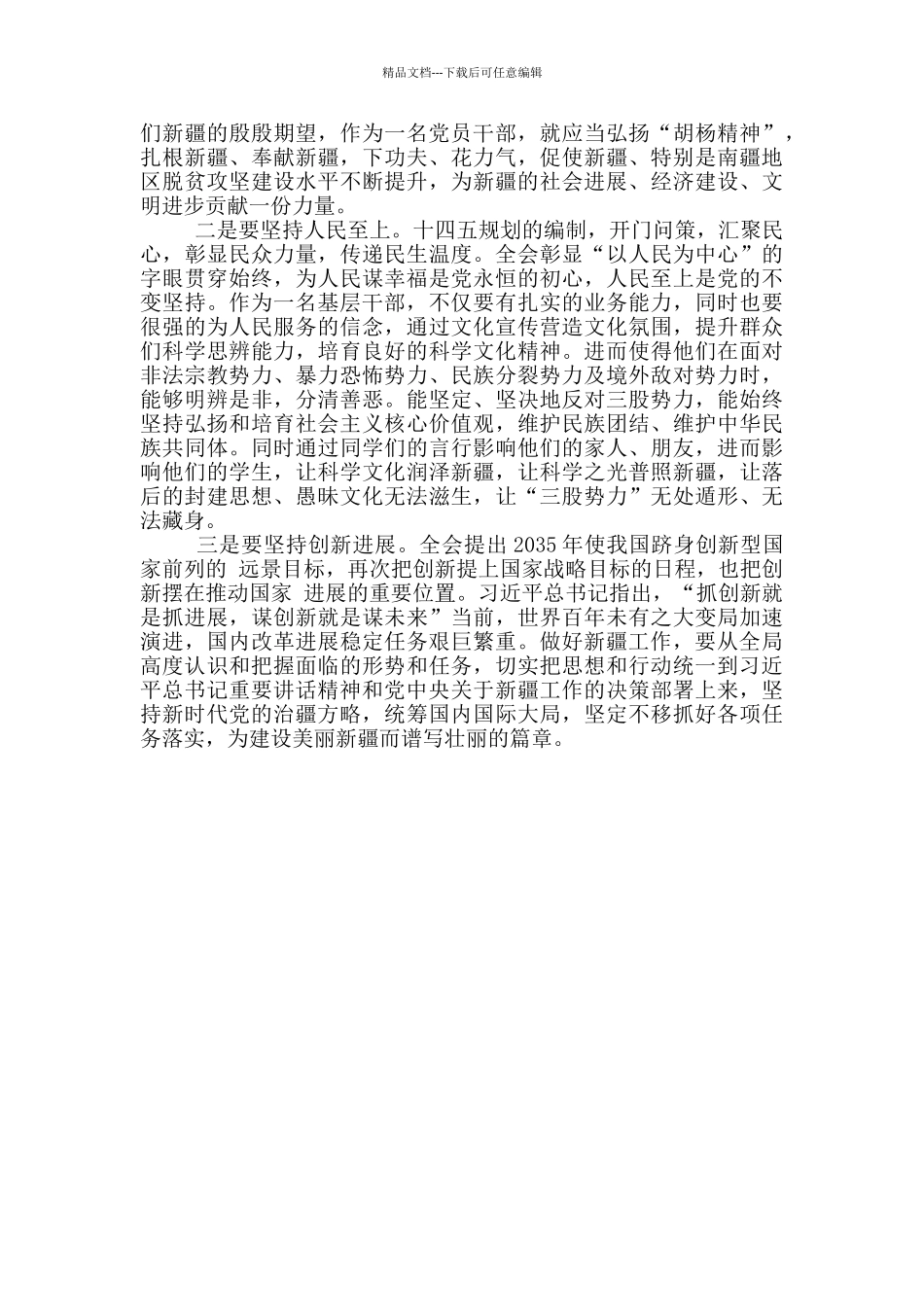 党员学习第三次中央新疆工作座谈会发言材料心得体会感悟收获_第3页