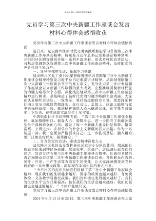 党员学习第三次中央新疆工作座谈会发言材料心得体会感悟收获