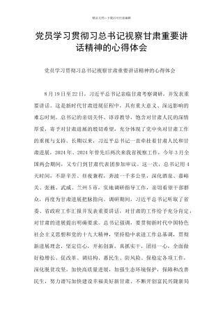 党员学习贯彻习总书记视察甘肃重要讲话精神的心得体会