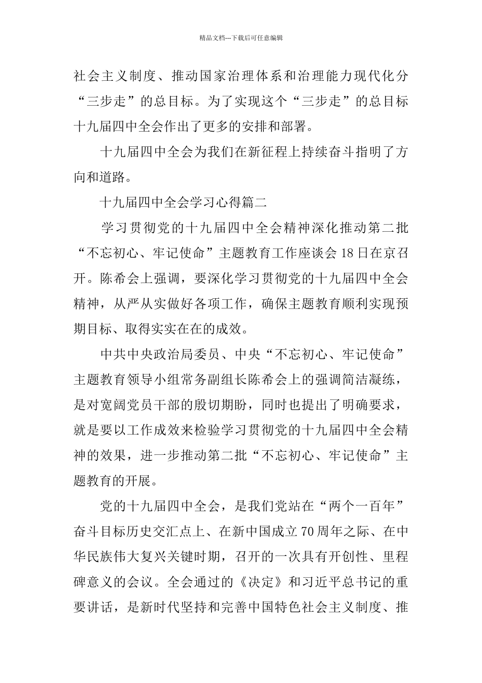 党员学习贯彻党的十九届四中全会精神5篇_第2页