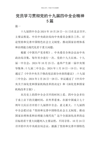 党员学习贯彻党的十九届四中全会精神5篇