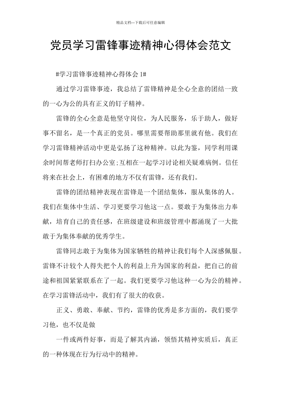 党员学习雷锋事迹精神心得体会范文_第1页