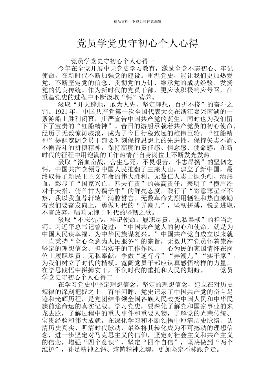 党员学党史守初心个人心得_第1页