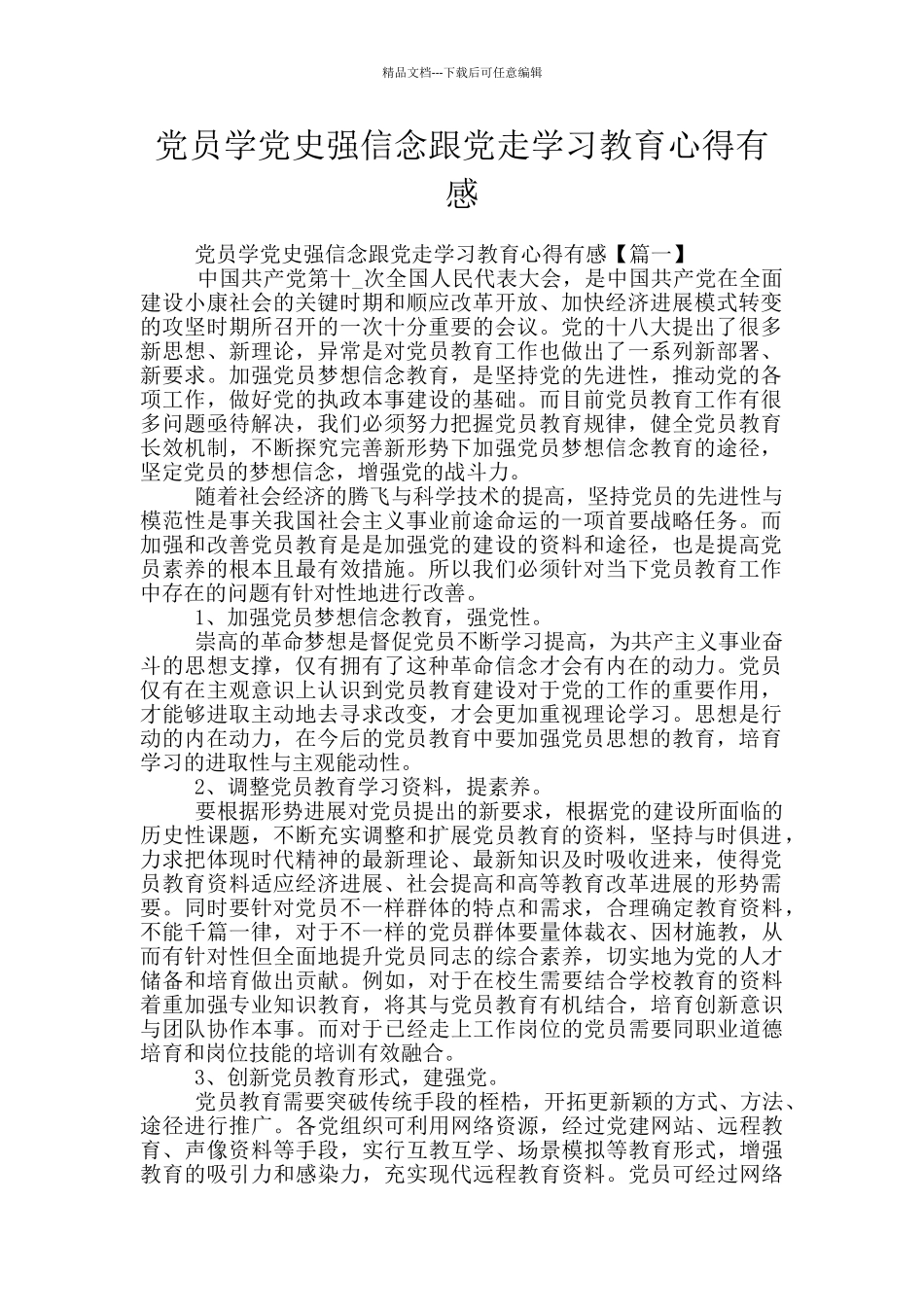 党员学党史强信念跟党走学习教育心得有感_第1页