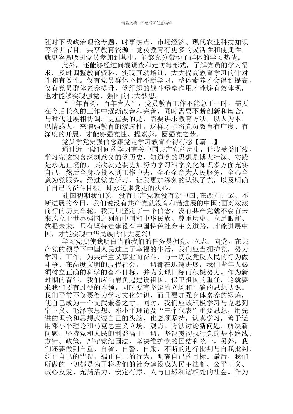 党员学党史强信念跟党走学习教育心得有感_第2页