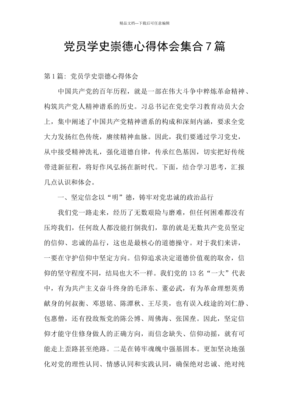 党员学史崇德心得体会集合7篇_第1页